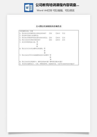 公司教育培训课程内容调查表word模板