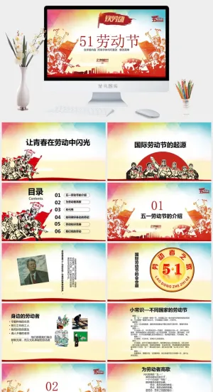 中小学五一劳动节劳动最光荣51主题班会宣传介绍成品PPT课件模板预览图