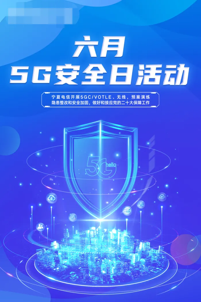 5g安全日设计素材模板psd模版下载