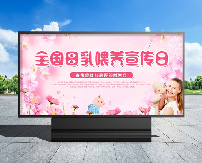 母乳喂养 妈妈母亲粉色温馨2023全国母乳喂养宣传日