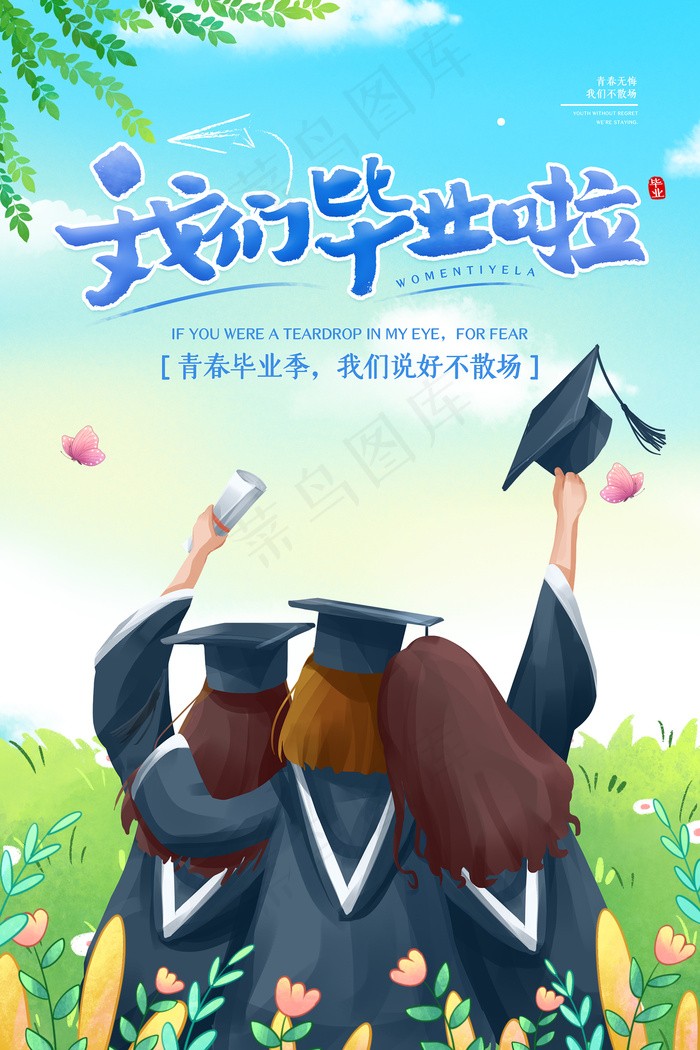 唯美清爽校园毕业季海报psd模版下载