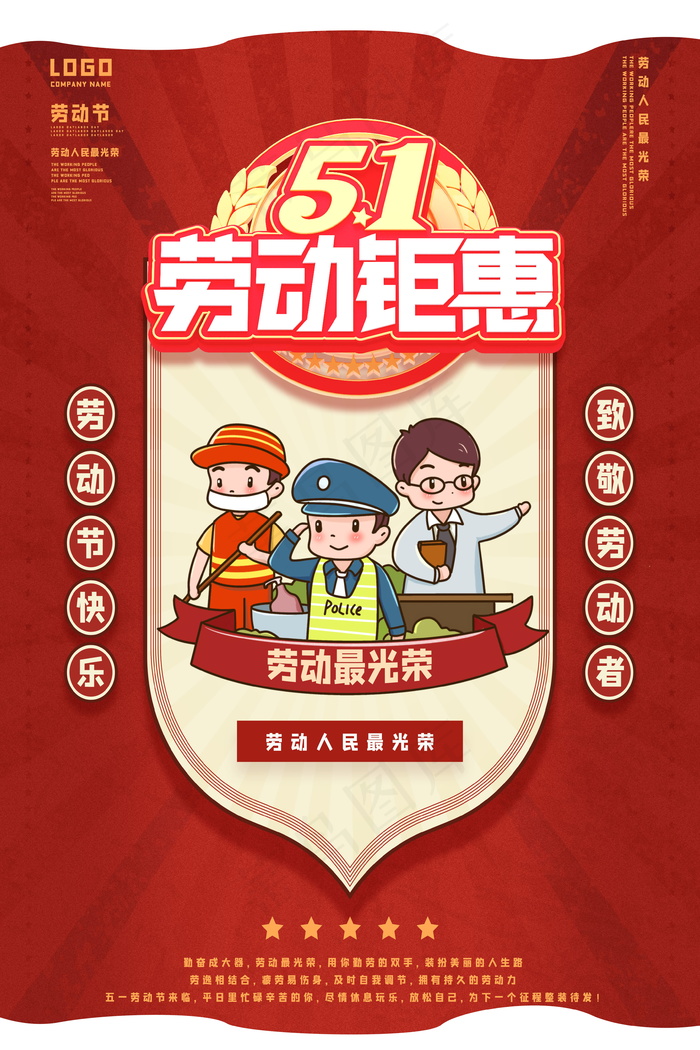 五一劳动节放假海报 