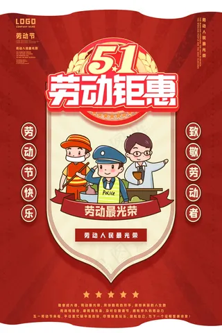 五一劳动节放假海报 