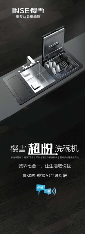 樱雪超悦洗碗机展板