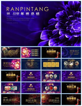 销售部年终总结颁奖盛典晚会ppt模板（完整版）