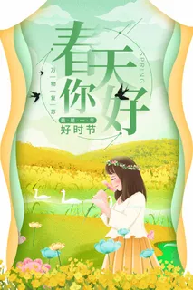 春天 春天海报图片