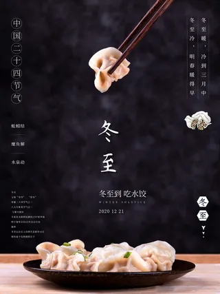 二十四节气冬至背景海报吃饺子简约黑色