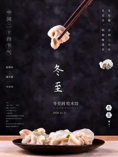 二十四节气冬至背景海报吃饺子简约黑色 二十四节气冬至背景海报吃饺子简约黑色