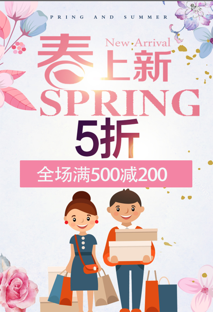 粉色 卡通 春季 新品 促销 购物 海报