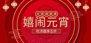 元宵节电商活动促销网页banner横幅大标题电商海报模板设计素材