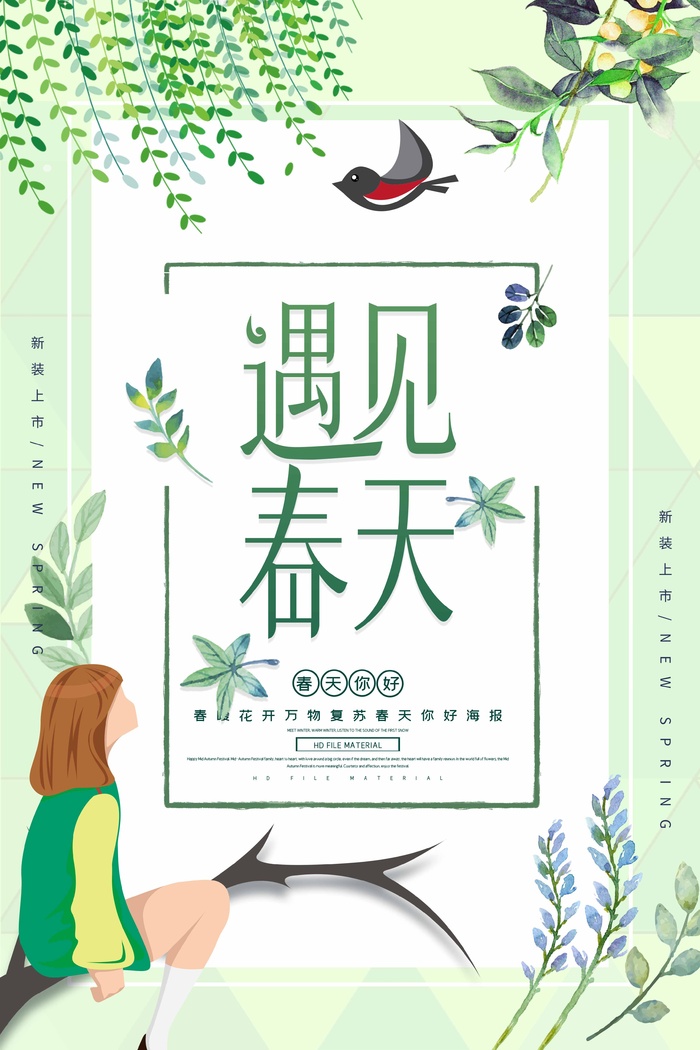 春天 春天海报图片