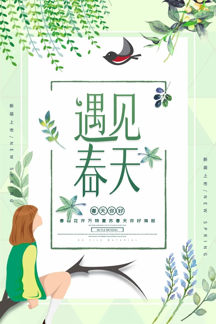 春天 春天海报图片psd模版下载