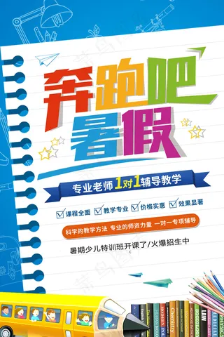 手绘创意清新暑假招生海报