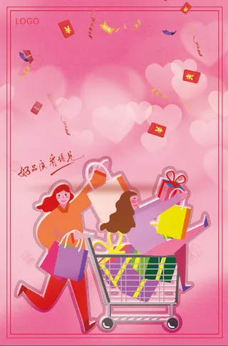粉色 购物 活动 促销 海报