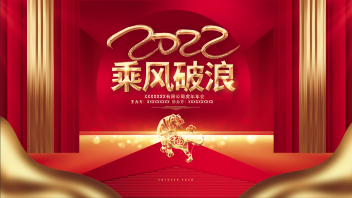 虎年新年企业年会展板舞台背景