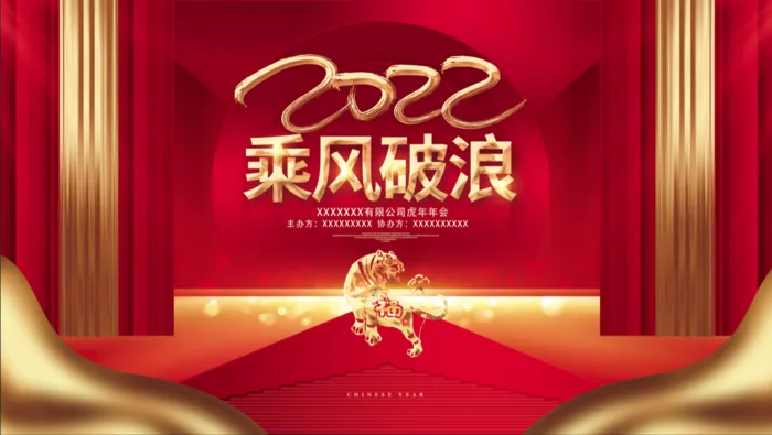 虎年新年企业年会展板舞台背景psd模版下载