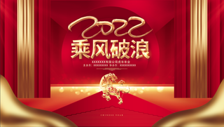 虎年新年企业年会展板舞台背景