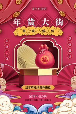 新年活动促销宣传年货节大街赶大集过年不打烊