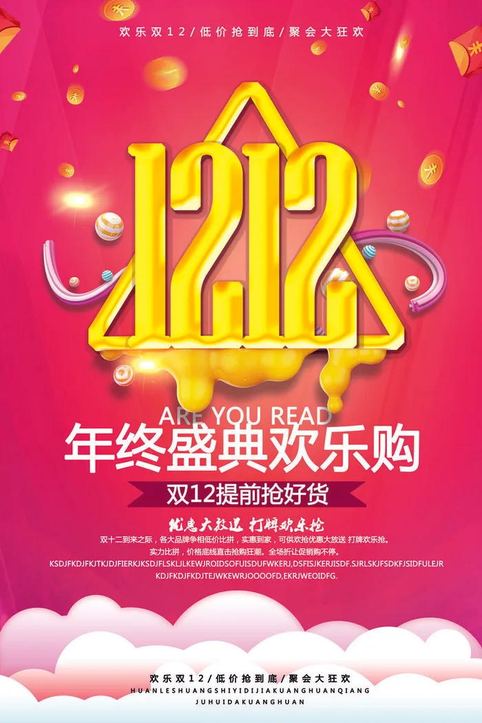 双十一商场天猫淘宝双11双12预热宣传海报设计psd素材模板psd模版下载