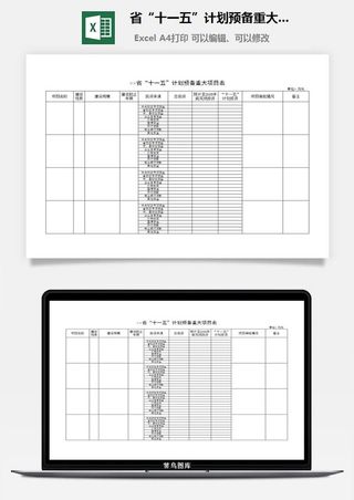 省“十一五”计划预备重大项目表excel模板