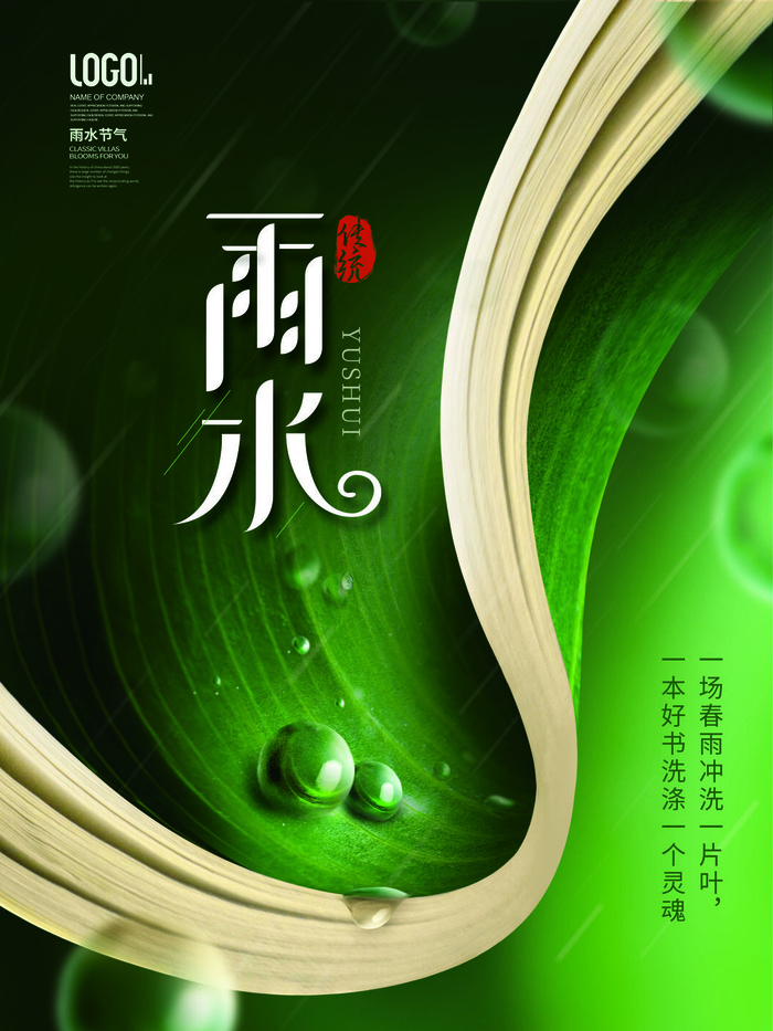 创意24节日二十四节气雨水春节春天宣传祝福海报模板PSD设计素材