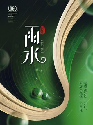 创意24节日二十四节气雨水春节春天宣传祝福海报模板PSD设计素材