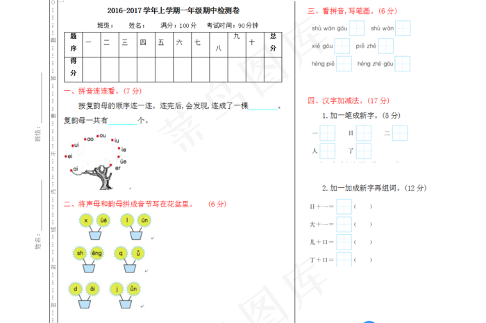 一年级语文期中检测卷试题试卷培训班练习拼音生字