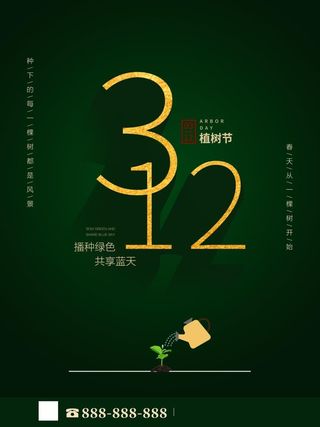 植树节3.12海报插画