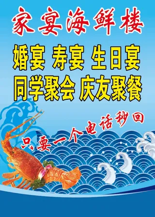 家宴海鲜楼 蓝色背景