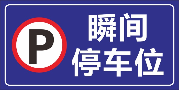 餐厅停车位cdr矢量模版下载
