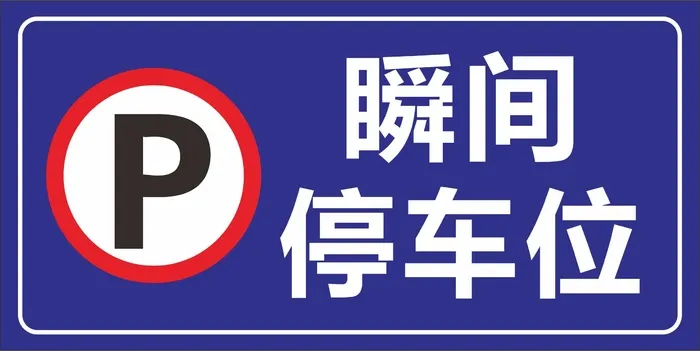 餐厅停车位cdr矢量模版下载