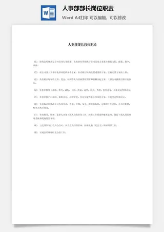 人事部部长岗位职责word模板