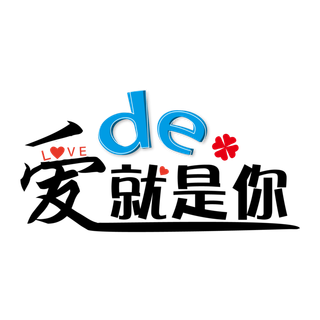 爱的就是你情人节
