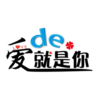 爱的就是你情人节