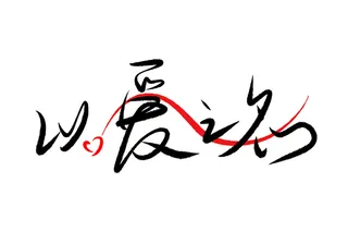 情人节我爱你毛笔字手写体创意素材