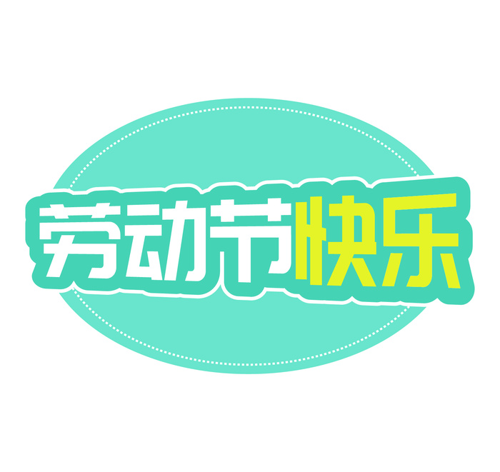 五一劳动节快乐创意边框ai矢量模版下载