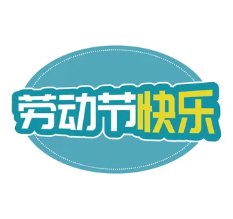 五一劳动节快乐创意边框