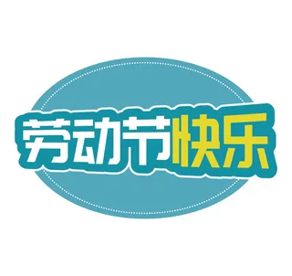 五一劳动节快乐创意边框