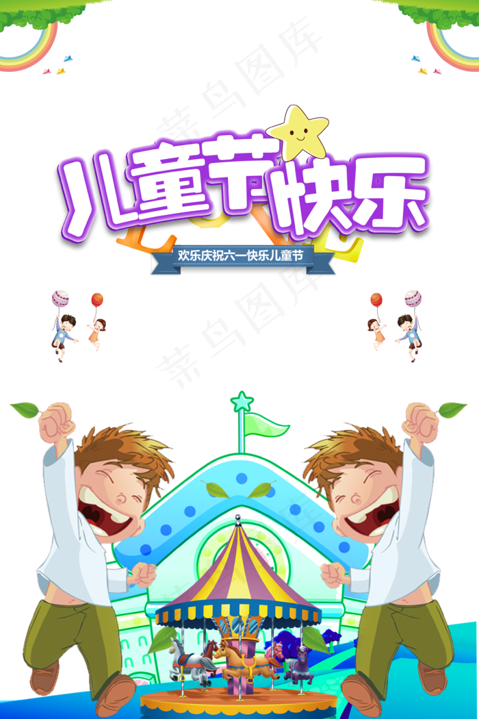 儿童节|童趣|海报|儿童节海报