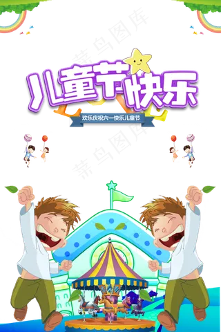 儿童节|童趣|海报|儿童节海报