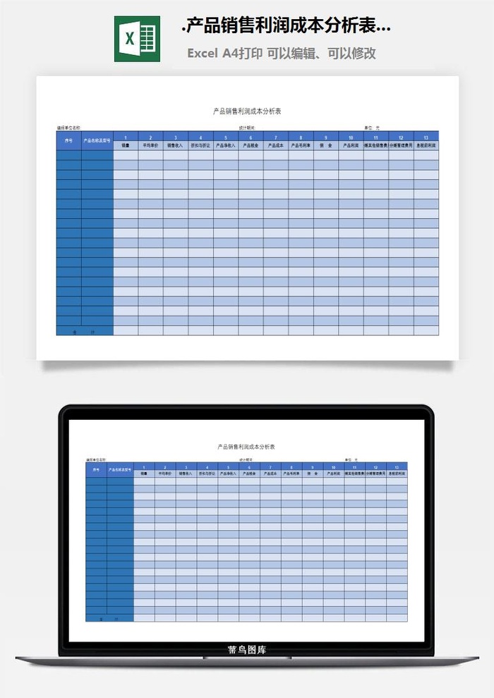 83.产品销售利润成本分析表Excel模板