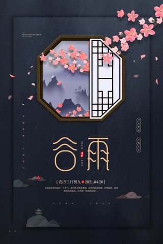 谷雨海报二十四节气谷雨广告