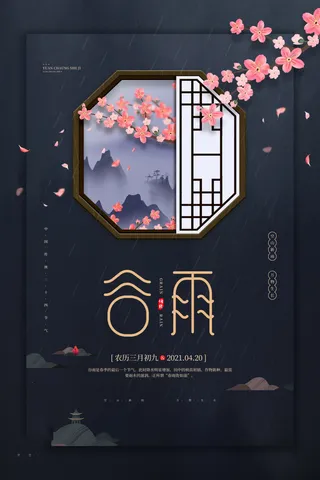 谷雨海报二十四节气谷雨广告