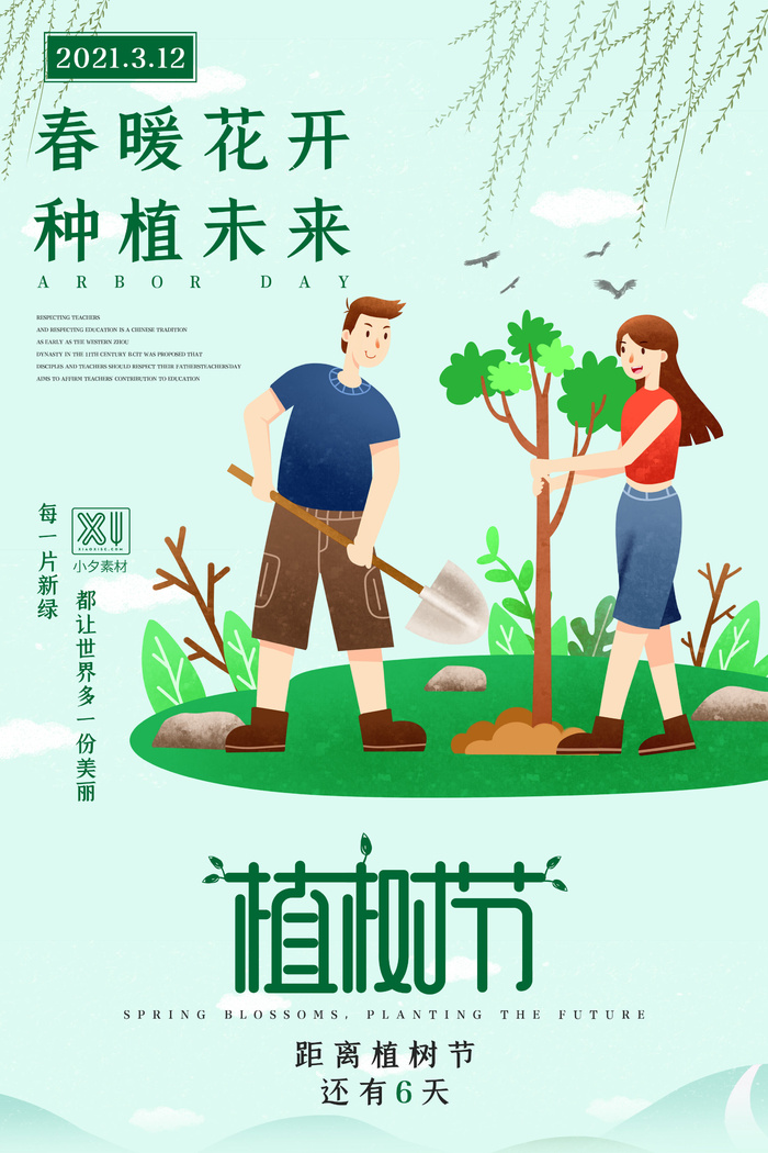小清新春天绿色植树节低碳环境保护公益宣传海报模板PSD素材psd模版下载