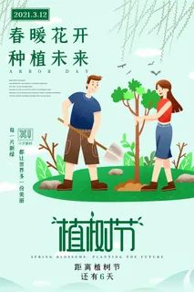 小清新春天绿色植树节低碳环境保护公益宣传海报模板PSD素材