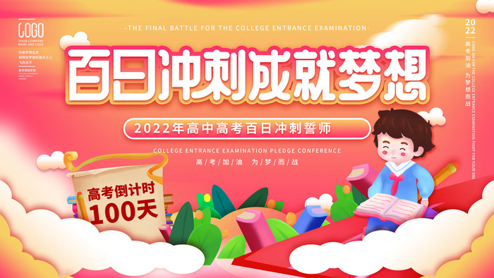 高考百日冲刺誓师大会展板海报背景排版设计psd素材模板源文件