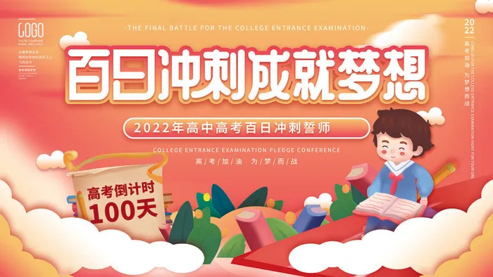 高考百日冲刺誓师大会展板海报背景排版设计psd素材模板源文件psd模版下载