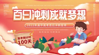 高考百日冲刺誓师大会展板海报背景排版设计psd素材模板源文件