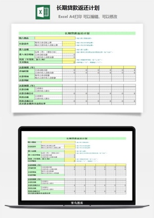 长期贷款返还计划excel模板