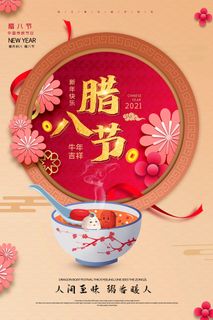 腊八节海报中国传统中国风卡通腊八节活动宣传封面海报背景模板